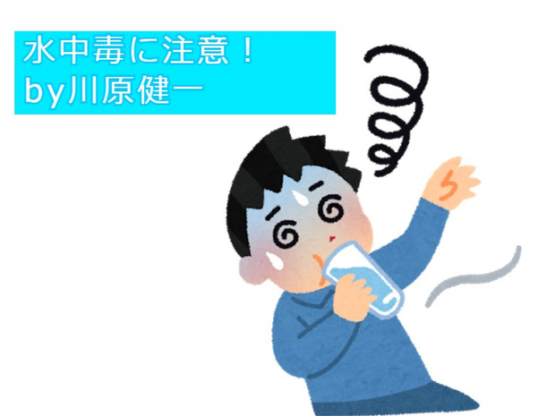 川原健一も気を付けたい水中毒 川原健一 さんのイラスト ニコニコ静画 イラスト