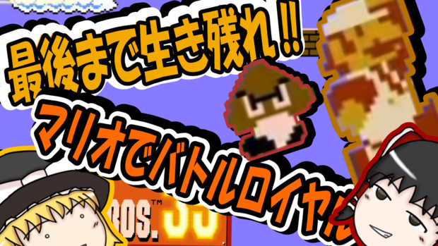 ゆっくり実況 全力で生き残れ クッパを倒す感動が スーパーマリオブラザーズ３５ ピラフドリア さんのイラスト ニコニコ静画 イラスト