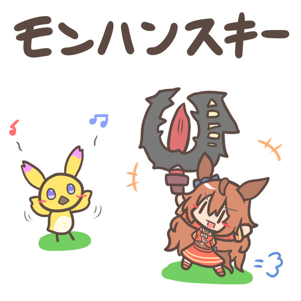 モンハンスキー ムジアンドウ 毎日ウマ絵更新 さんのイラスト ニコニコ静画 イラスト