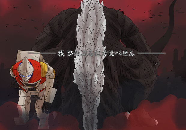 ゴジラsp 威ぶき さんのイラスト ニコニコ静画 イラスト