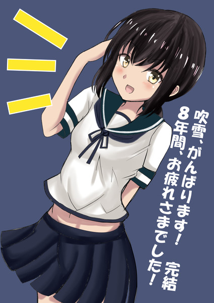 吹雪 がんばります 完結によるロスを感じるの巻 珠奈比呂由 旧名 Teamn さんのイラスト ニコニコ静画 イラスト