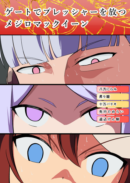 ゲートでプレッシャーを放つ目ｼﾞﾛｯマックイーン ｊ ターナー さんのイラスト ニコニコ静画 イラスト