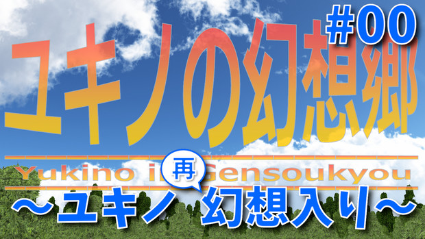 【東方MMD】ユキノの幻想郷２ #00 ～ユキノ再幻想入り～【MMD紙芝居】