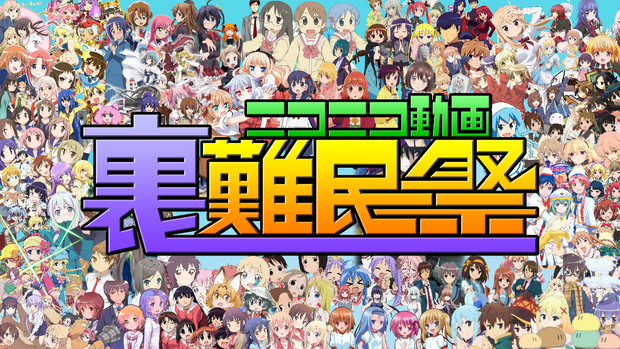ニコニコ動画裏難民祭 アヤメネ さんのイラスト ニコニコ静画 イラスト