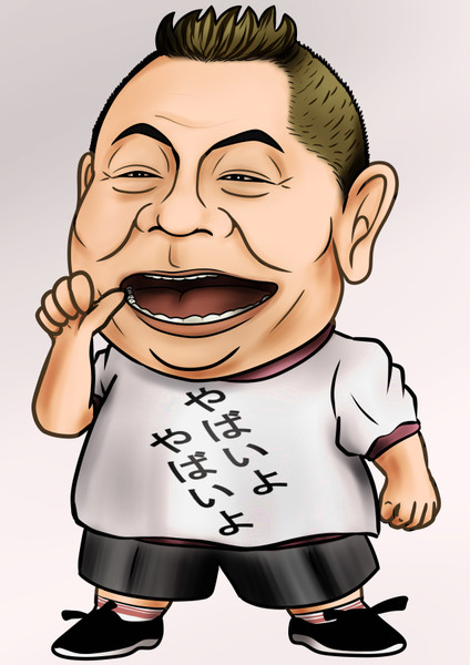 出川哲朗 ふぁぼたん さんのイラスト ニコニコ静画 イラスト