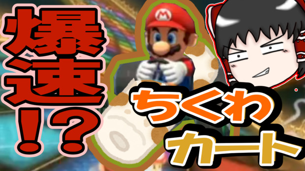 ゆっくり実況 ちくわカートデラックスpart９ マリオカート ピラフドリア さんのイラスト ニコニコ静画 イラスト