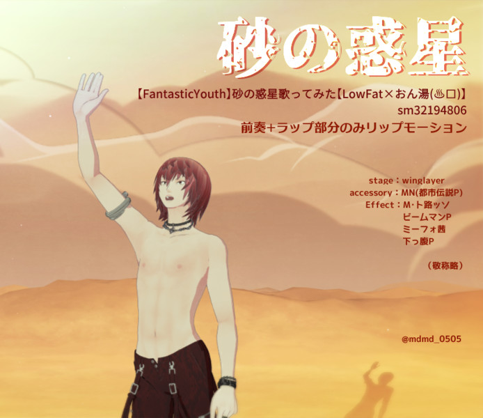 砂の惑星　FantasticYouth　前奏+ラップ部分のみリップ