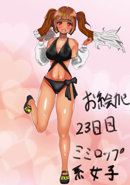 ミミロップ系女子　お絵描き23日目