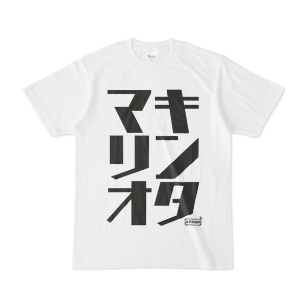 Tシャツ | 文字研究所 | キンタマリオ