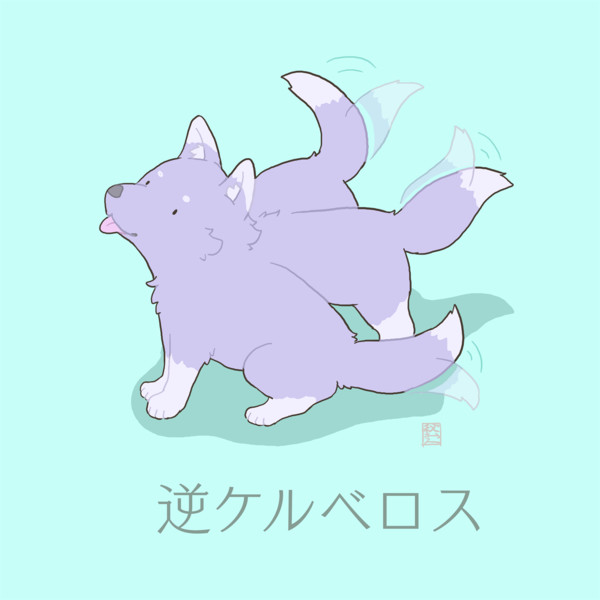 逆ケルベロス 秋おん さんのイラスト ニコニコ静画 イラスト