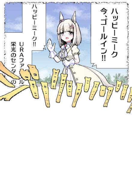 ハッピーミーク 府地禄 さんのイラスト ニコニコ静画 イラスト