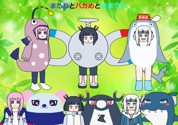 またねとバカめとサメです 超花鮫 さんのイラスト ニコニコ静画 イラスト