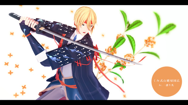 Mmdモデル配布 くみ式山姥切国広極 くみ さんのイラスト ニコニコ静画 イラスト