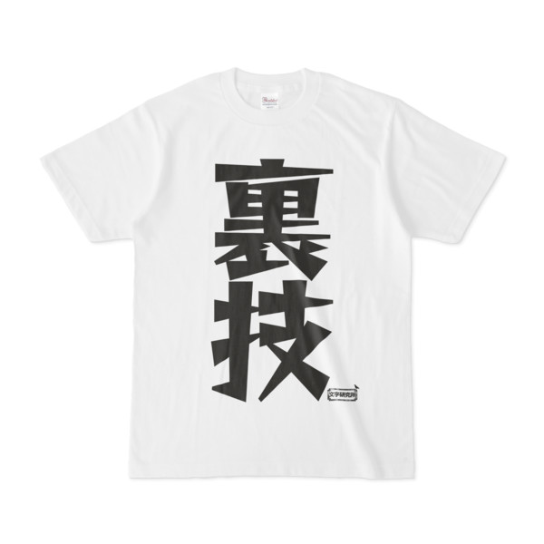 Tシャツ 文字研究所 裏技 Pink さんのイラスト ニコニコ静画 イラスト