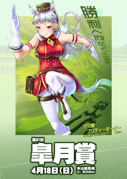 Ura風 皐月賞ポスター 火産霊神 さんのイラスト ニコニコ静画 イラスト