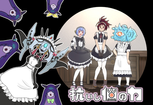 抗いし個の力 9 サムネ いわたし さんのイラスト ニコニコ静画 イラスト