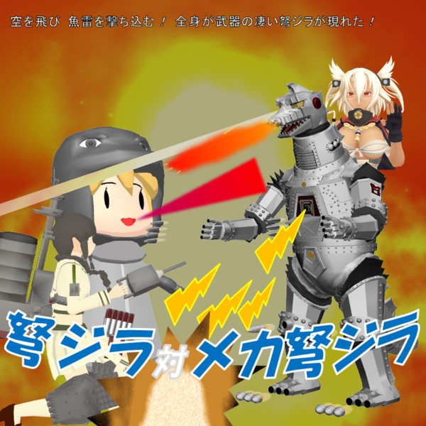 弩ジラ対メカ弩ジラ
