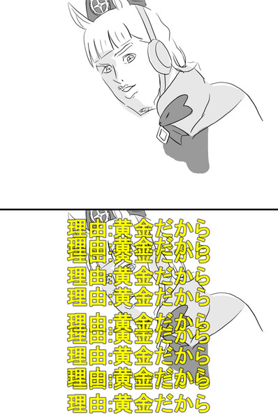 アタシも黄金だから走ります