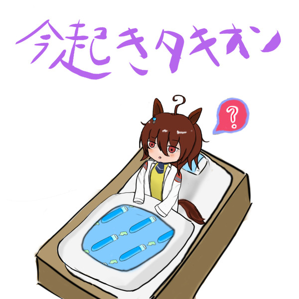 今 起 き タ キ オ ン Kerwy さんのイラスト ニコニコ静画 イラスト