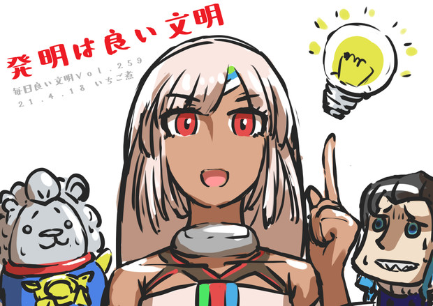 Vol 259 発明は良い文明 いちご煮 さんのイラスト ニコニコ静画 イラスト