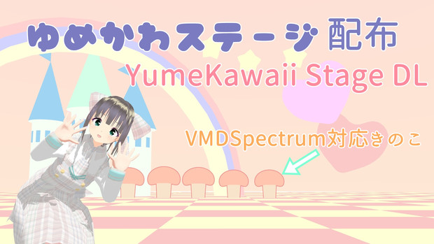 Mmdステージ配布 ゆめかわステージ 九条真奈華 さんのイラスト ニコニコ静画 イラスト