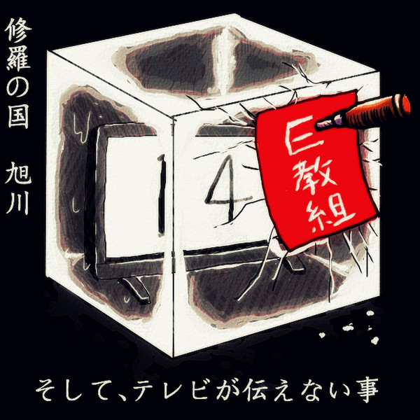 旭川14歳少女凍死事件 木住野武 さんのイラスト ニコニコ静画 イラスト