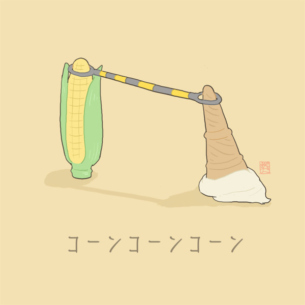 コーンコーンコーン