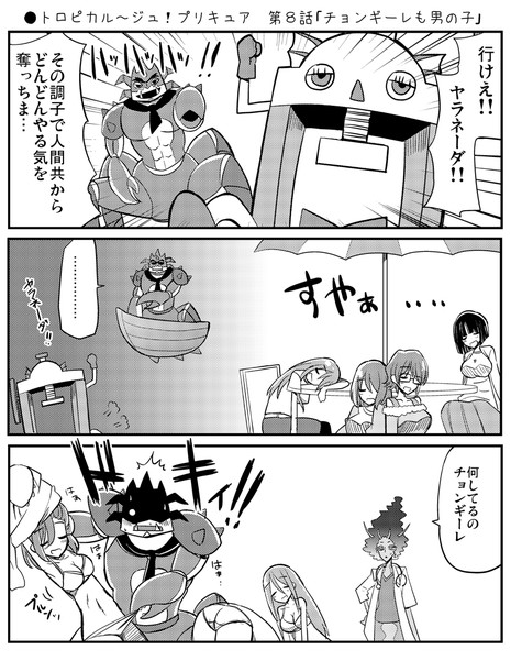 トロピカル ジュ プリキュア第８話 チョンギーレも男の子 Natsumin さんのイラスト ニコニコ静画 イラスト