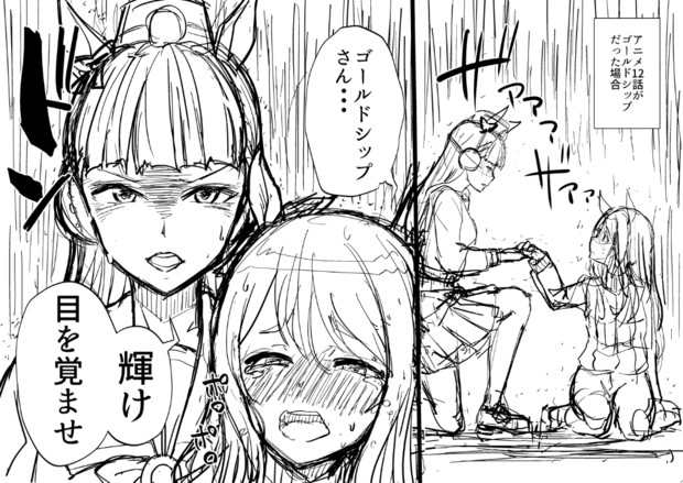 アニメ12話がゴールドシップだった場合 かづき さんのイラスト ニコニコ静画 イラスト