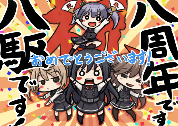 八周年を迎え興奮気味の第八駆逐隊 まくらぅ さんのイラスト ニコニコ静画 イラスト