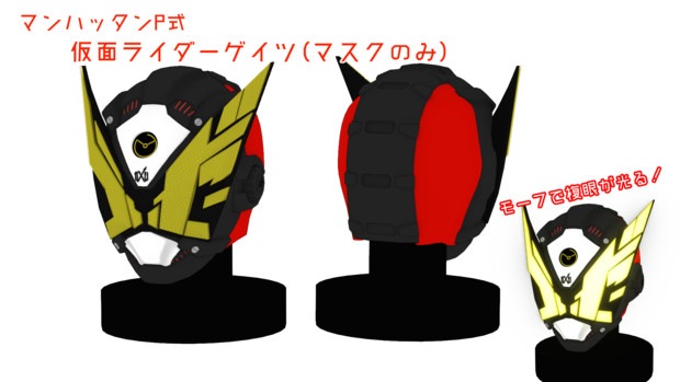 ﾏﾝﾊｯﾀﾝp式仮面ライダーゲイツ マスク Mmdモデル配布あり マンハッタンp さんのイラスト ニコニコ静画 イラスト