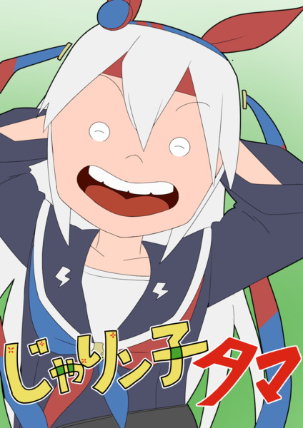 じゃりン子タマ はんじゅく さんのイラスト ニコニコ静画 イラスト