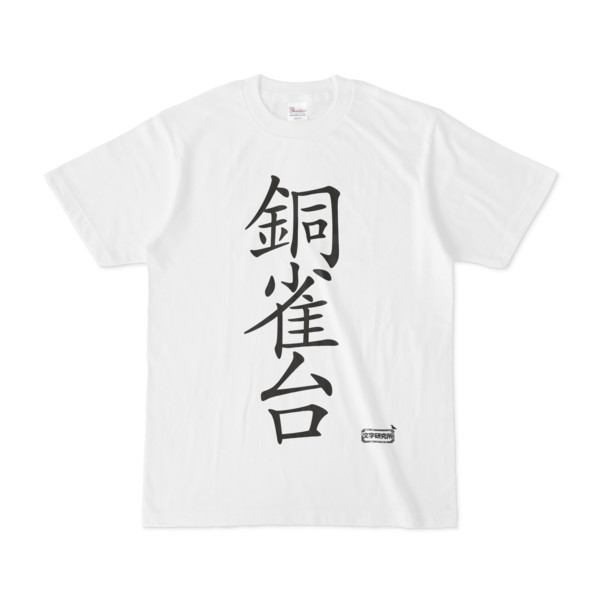 Tシャツ | 文字研究所 | 銅雀台