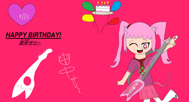 Happy Birthday 田中サリー たなか サリー 平島 縁 Yukari H さんのイラスト ニコニコ静画 イラスト
