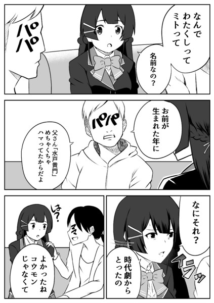 どうして自分の名前が ミト なのか父親に尋ねた結果 ａきらー さんのイラスト ニコニコ静画 イラスト