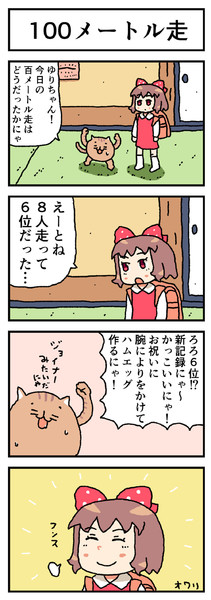 ねこ四コマ 100メートル走 Furo さんのイラスト ニコニコ静画 イラスト