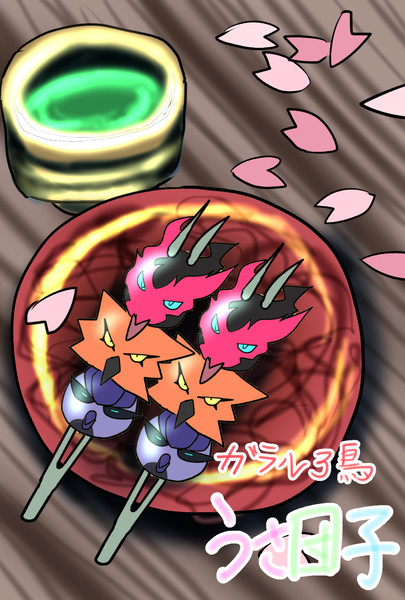 ガラル３鳥うさ団子 ベクト さんのイラスト ニコニコ静画 イラスト