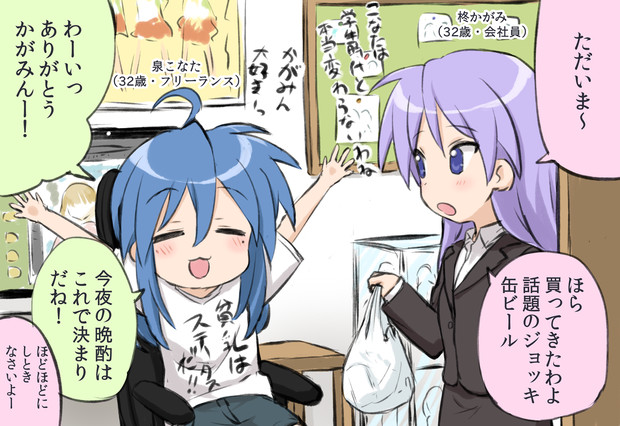 泉こなた32歳は柊かがみ32歳と同棲している概念 えんぎよし 新刊予定未定 さんのイラスト ニコニコ静画 イラスト