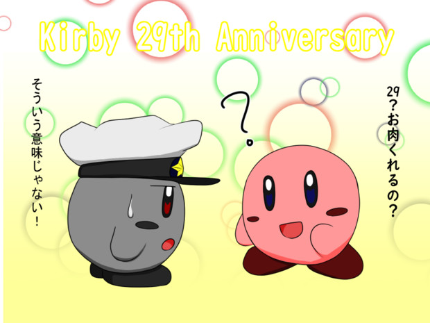 星のカービィ 29周年 記念絵 呑般 さんのイラスト ニコニコ静画 イラスト