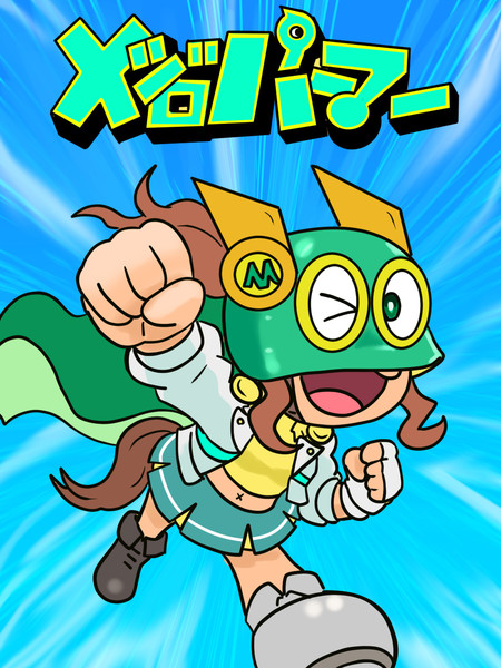 メジロパーマン Sada Hutuka さんのイラスト ニコニコ静画 イラスト