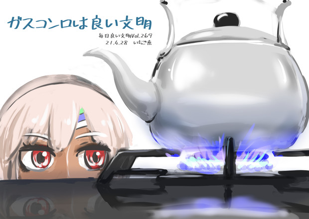 Vol.269　ガスコンロは良い文明