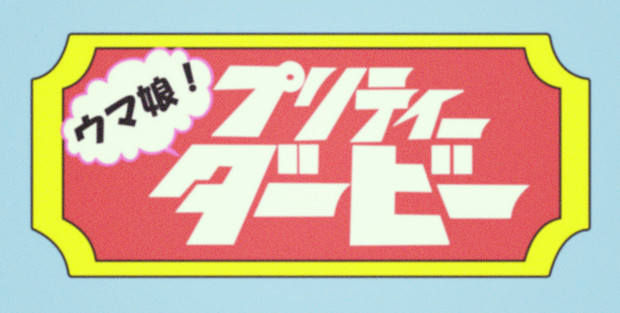 昭和に放映されていた ウマ娘プリティーダービー 拙僧 Ne Jp さんのイラスト ニコニコ静画 イラスト