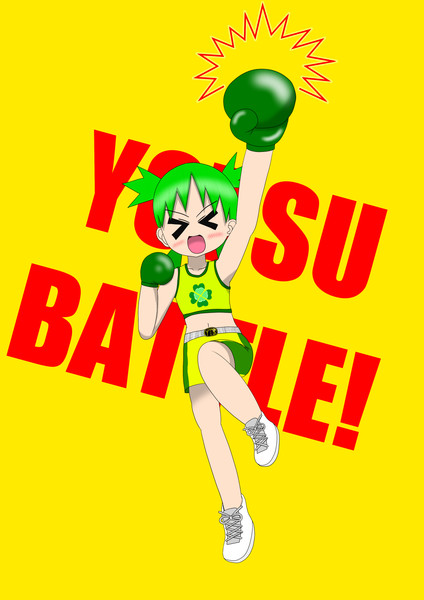よつばとる！