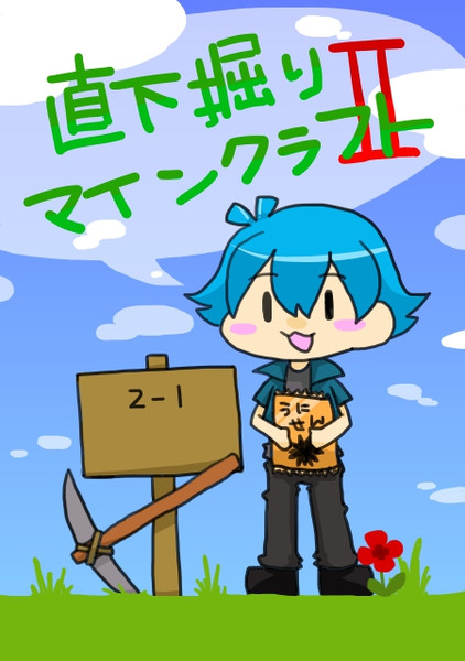 直下掘りマインクラフト２ 黒娜 さんのイラスト ニコニコ静画 イラスト