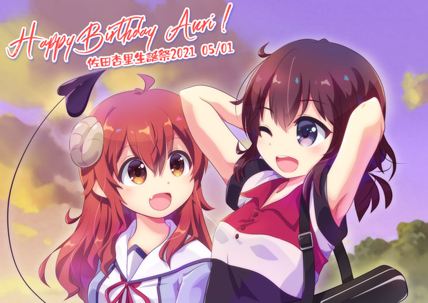 佐田杏里ちゃん生誕祭イラスト まちカドまぞく N さんのイラスト ニコニコ静画 イラスト