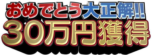 オールスター感謝祭「おめでとう大正解!!30万円獲得」