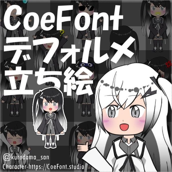 キャラ素材 Coefontデフォルメミニ立ち絵 商用可 黒玉 さんのイラスト ニコニコ静画 イラスト