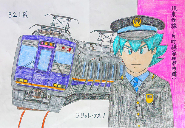 321系×フリット・アスノ