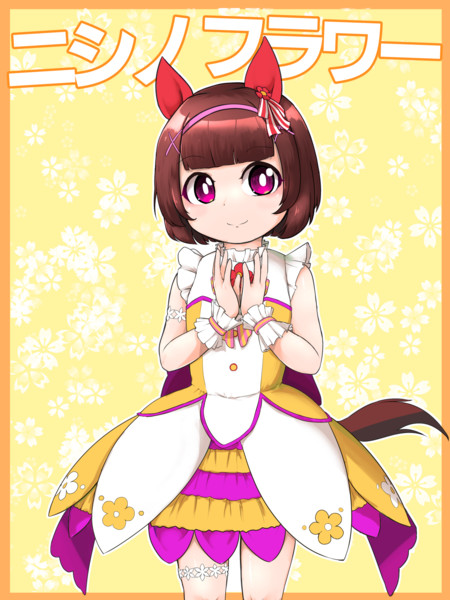 ニシノフラワー