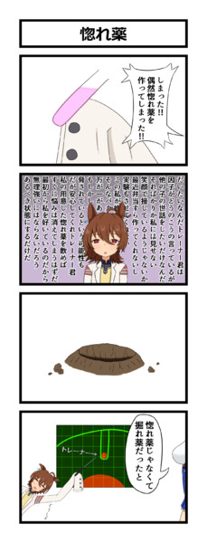 ウマ娘4コママンガ 惚れ薬 カブメント さんのイラスト ニコニコ静画 イラスト